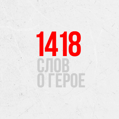 Конкурс эссе «1418 слов»